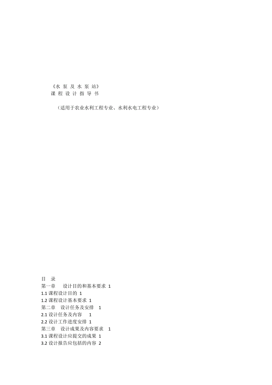 水泵及水泵站课程设计指导书_第1页