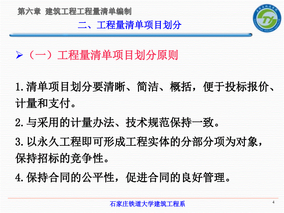 土木工程概预算第2版教学作者张岩俊第六章节建筑工程工程量清单编制课件_第4页