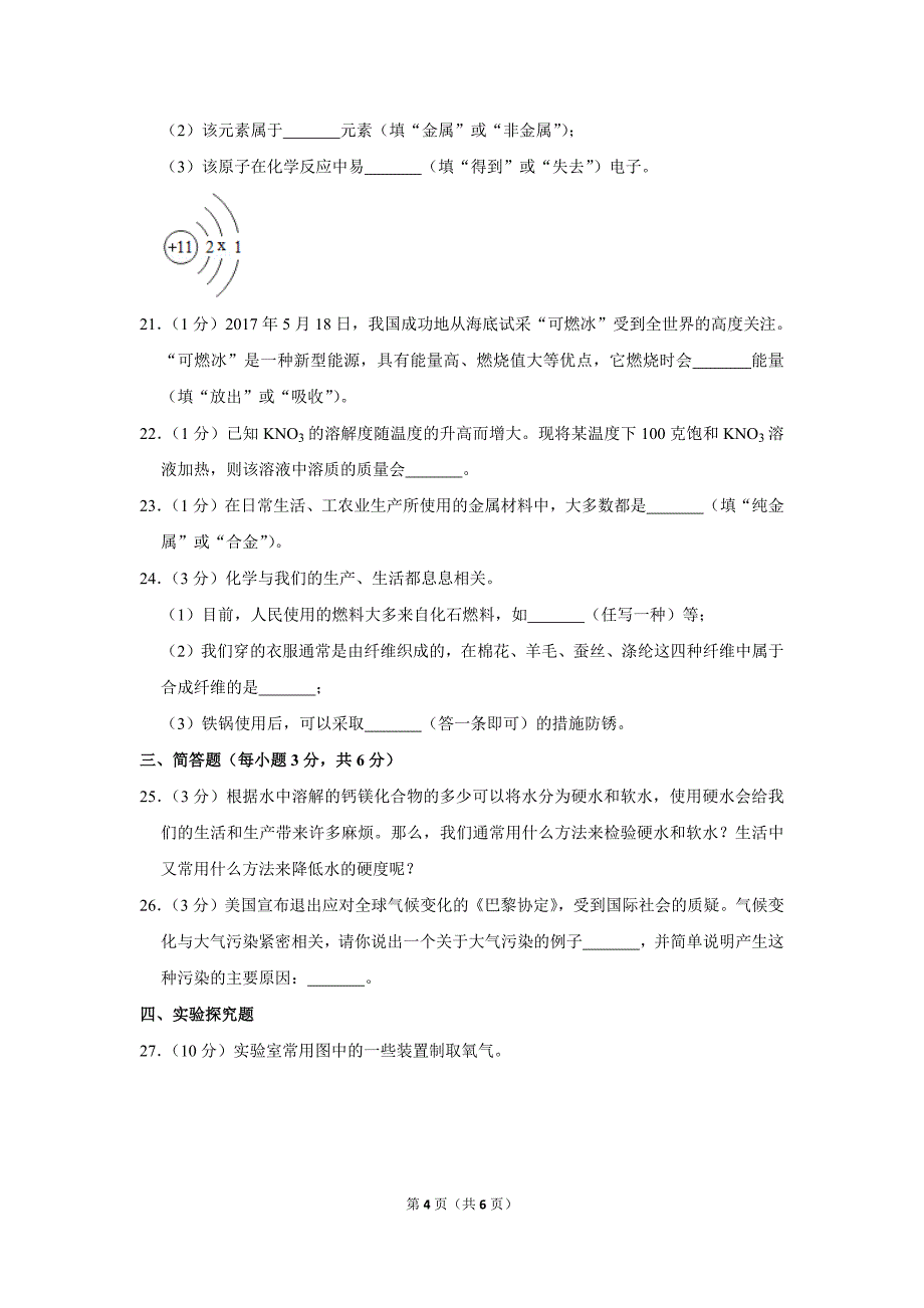 2017年湖南省湘西州中考化学试卷_第4页