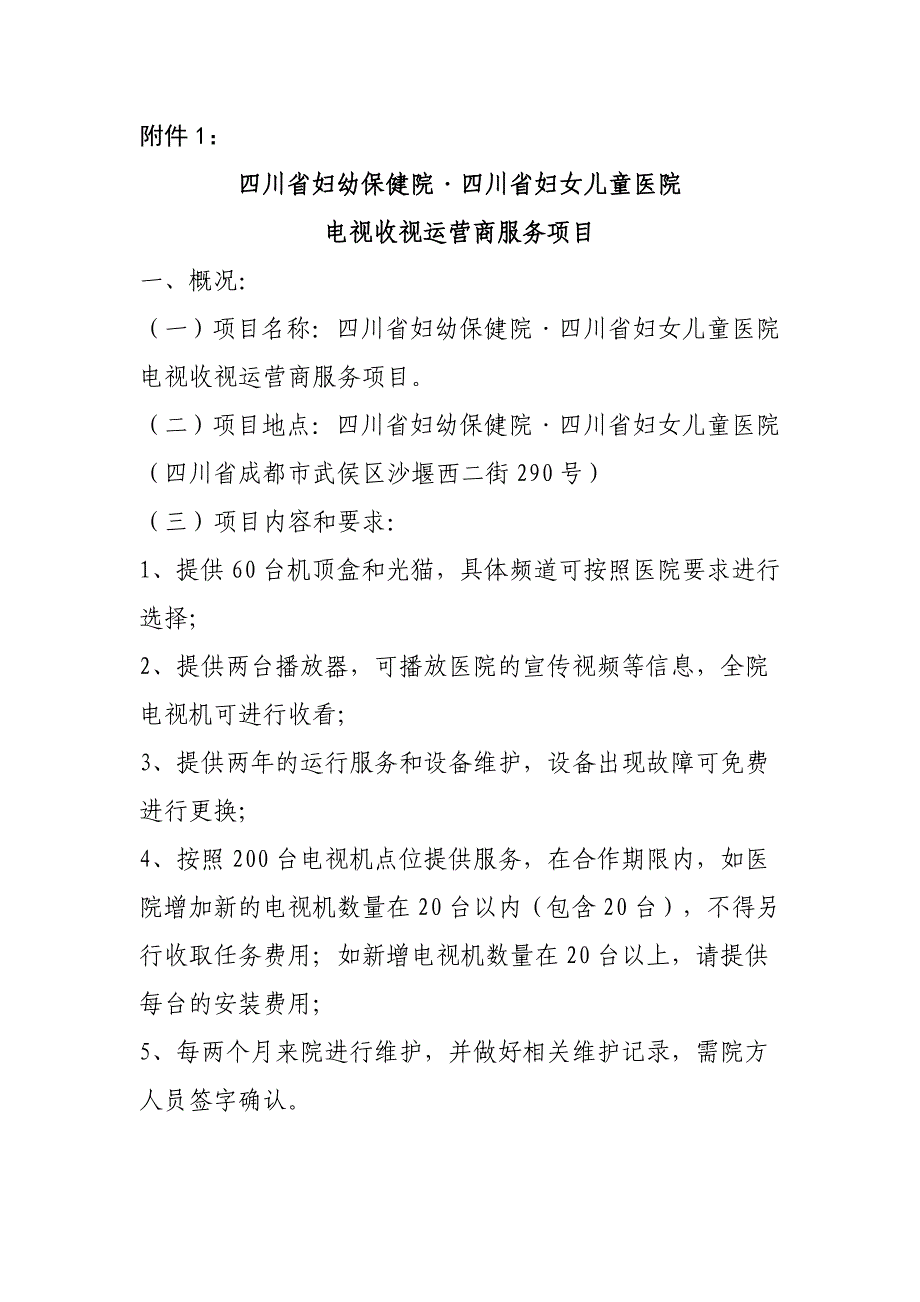 四川妇幼保健院电视收视运营商服务项目采购公告附件_第1页