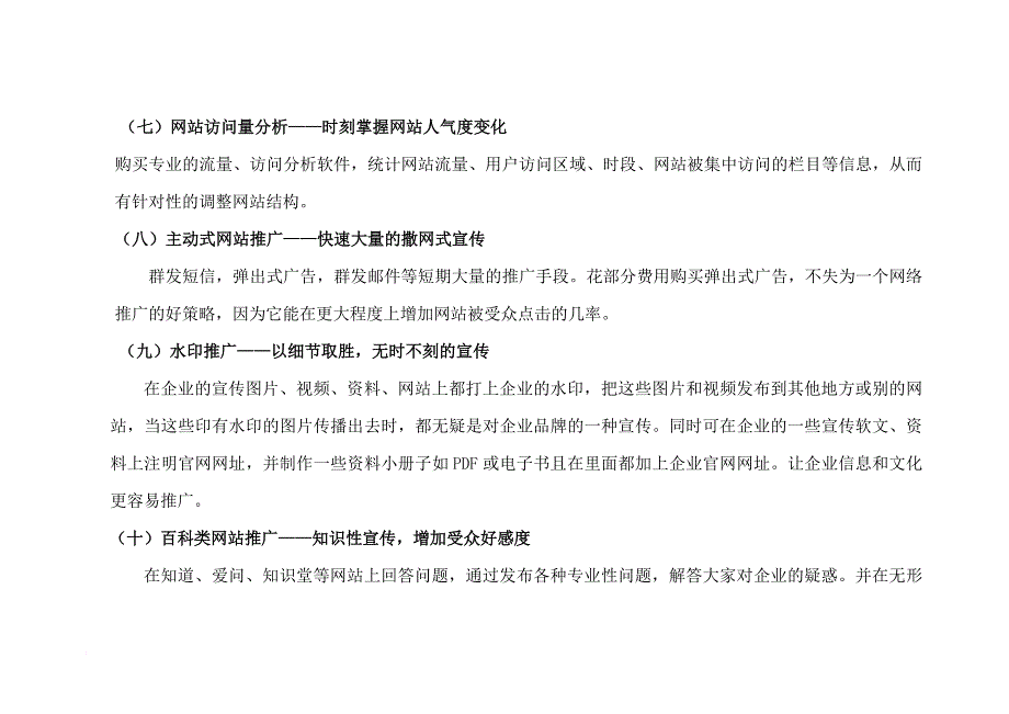 芜湖电子商务芜湖天之远电子商务有限公司2015网络推广方案策划书范文_第4页