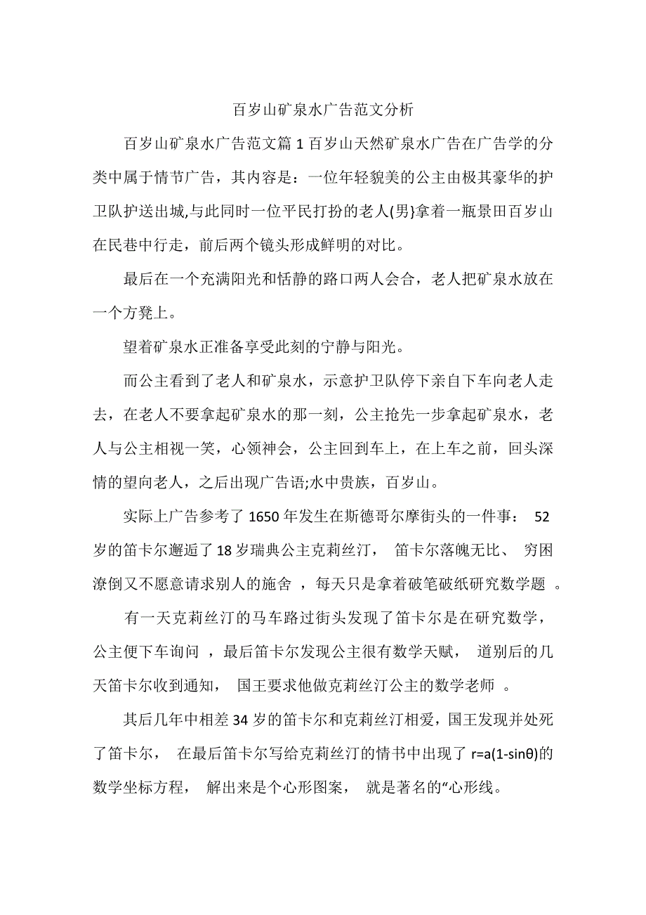 百岁山矿泉水广告范文分析_第1页
