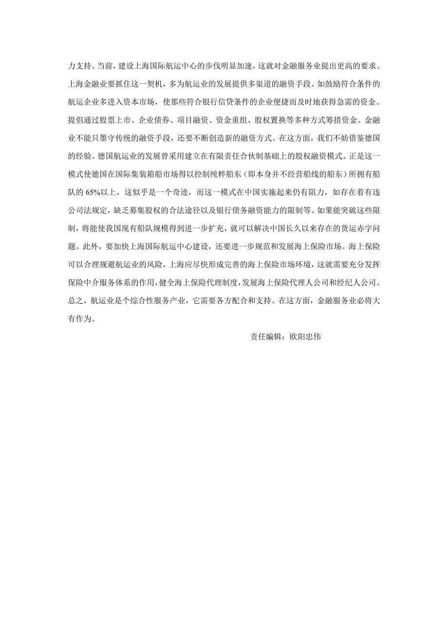 金融服务业在建设上海国际航运中心中的地位和作用上海城管理_第5页