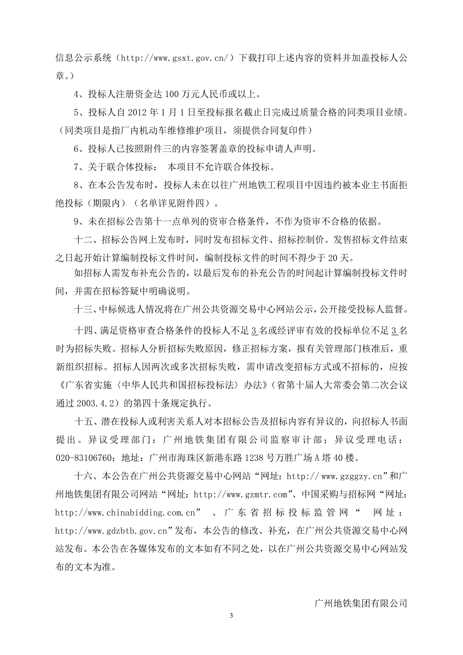 广州地铁车辆段厂内机动车委外维修保养项目第二次_第3页