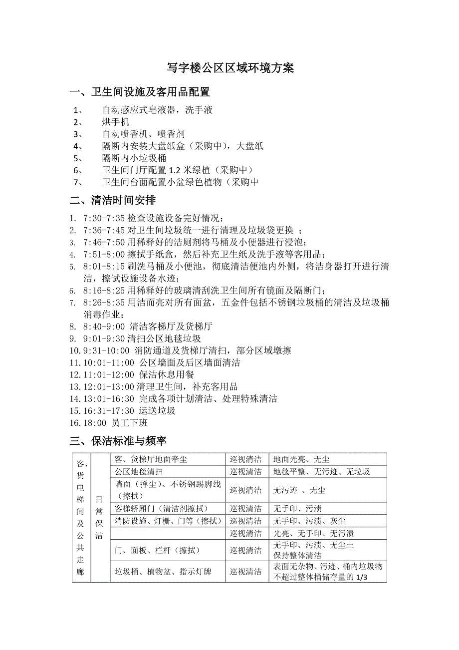 公共区域保洁标准及配置_第1页