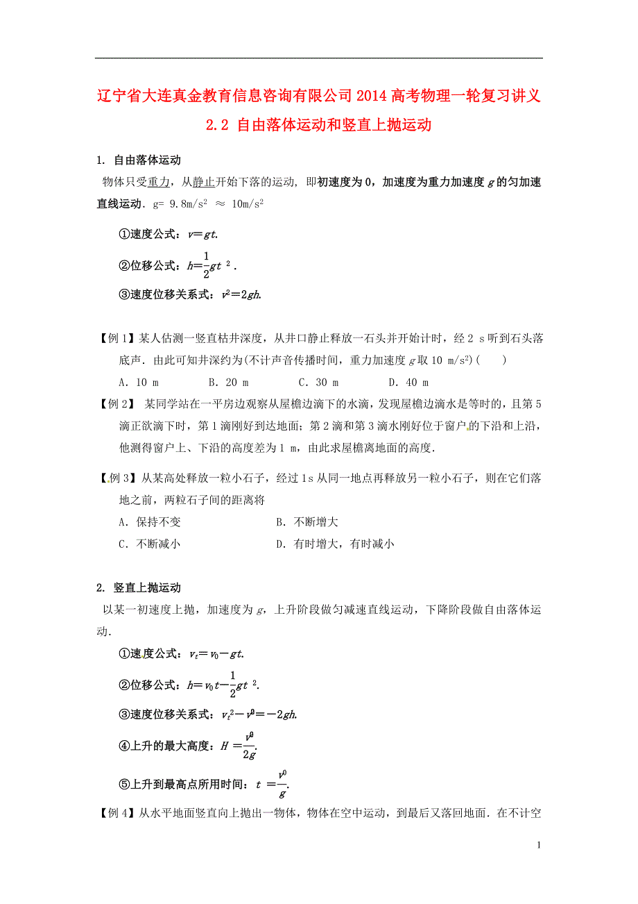 辽宁省大连真金教育信息咨询有限公司2014高考物理一轮复习讲义22自由落体运动和竖直上抛运动_第1页