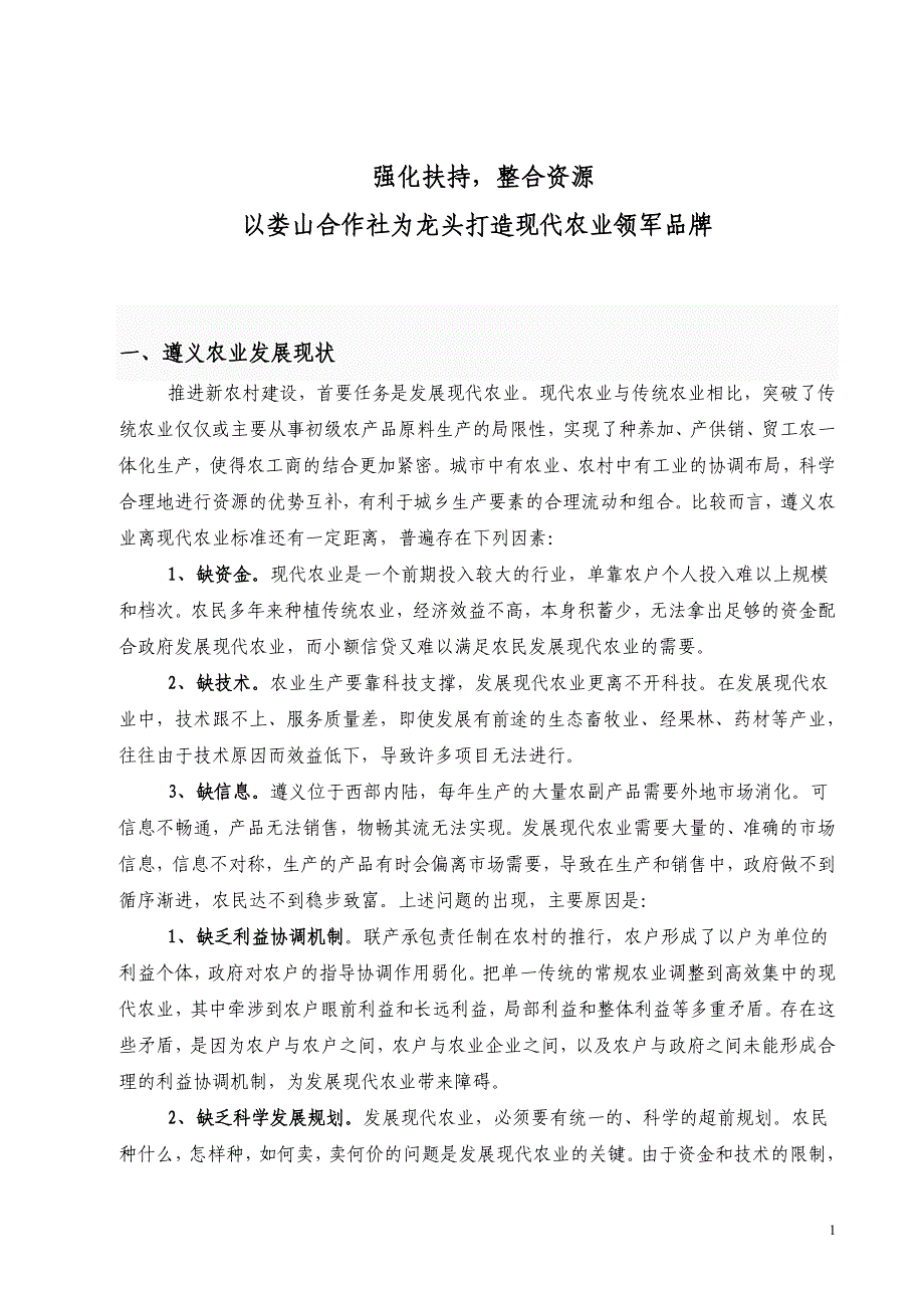 强化扶持-整合资源-以娄山合作社为龙头打造现代农业领军品牌_第1页