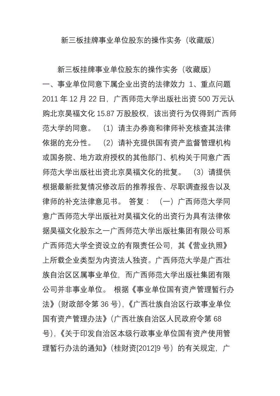 新三板挂牌事业单位股东的操作实务收藏版_第1页