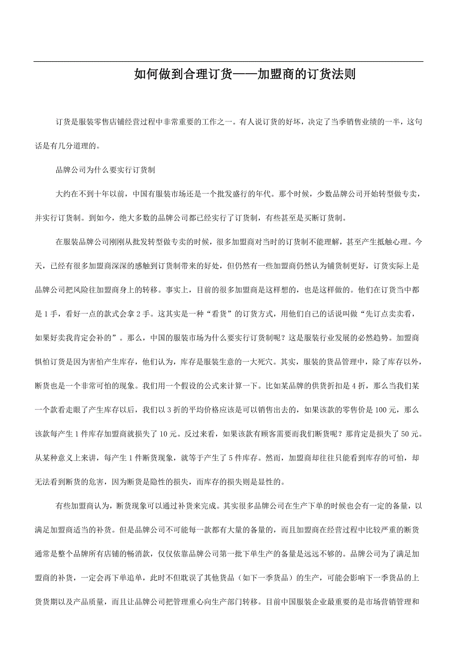 如何做到合理订货——加盟商的订货法则(DOC-9页)_第1页