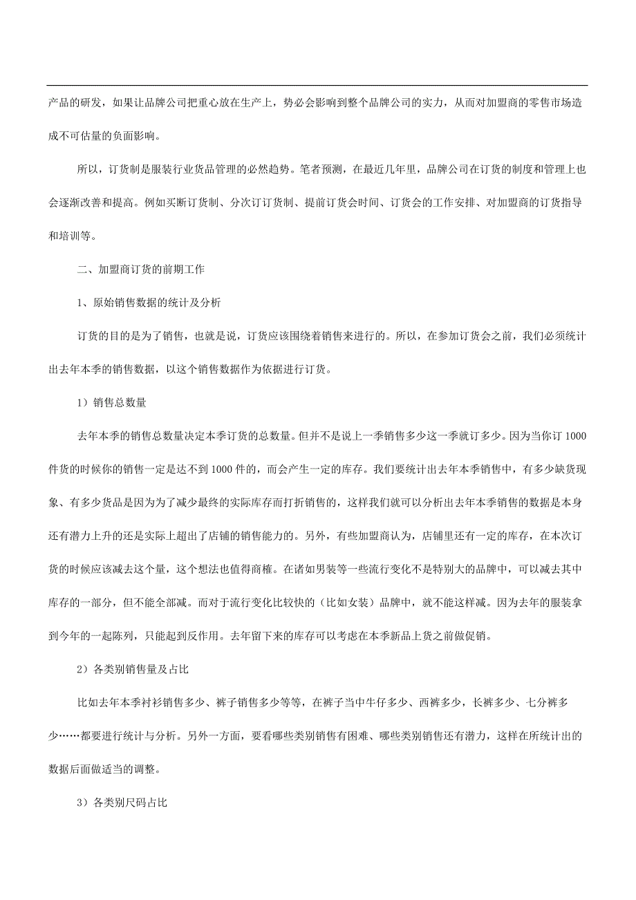 如何做到合理订货——加盟商的订货法则(DOC-9页)_第2页