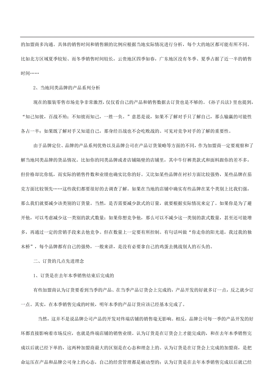 如何做到合理订货——加盟商的订货法则(DOC-9页)_第4页