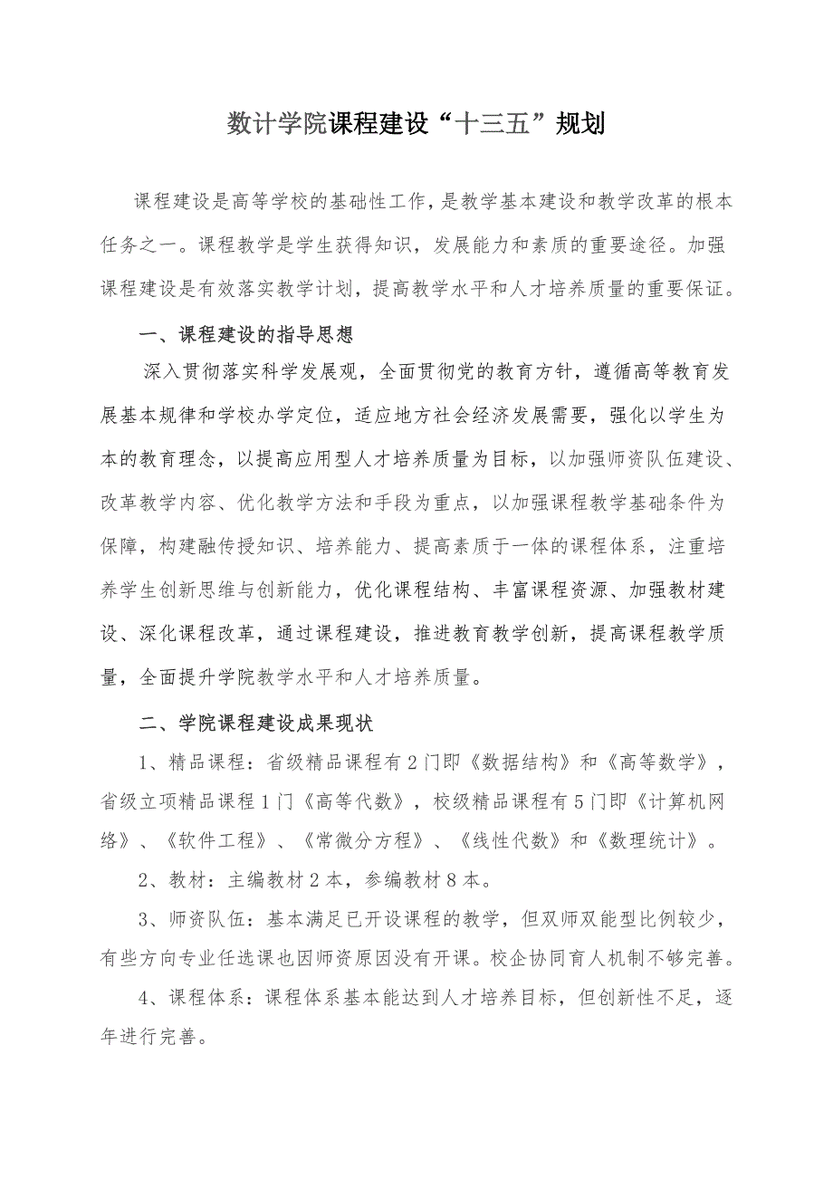 数计学院对课程建设的政策措施及实施情况_第1页