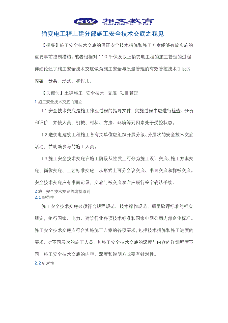 烟台建筑培训输变电工程土建分部施工安全技术交底之我见_第1页