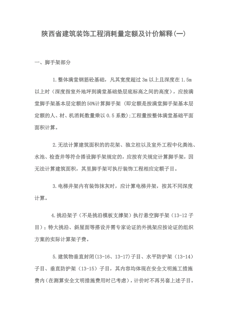 陕西省建筑装饰工程消耗量定额及计价解释一20150707_第1页