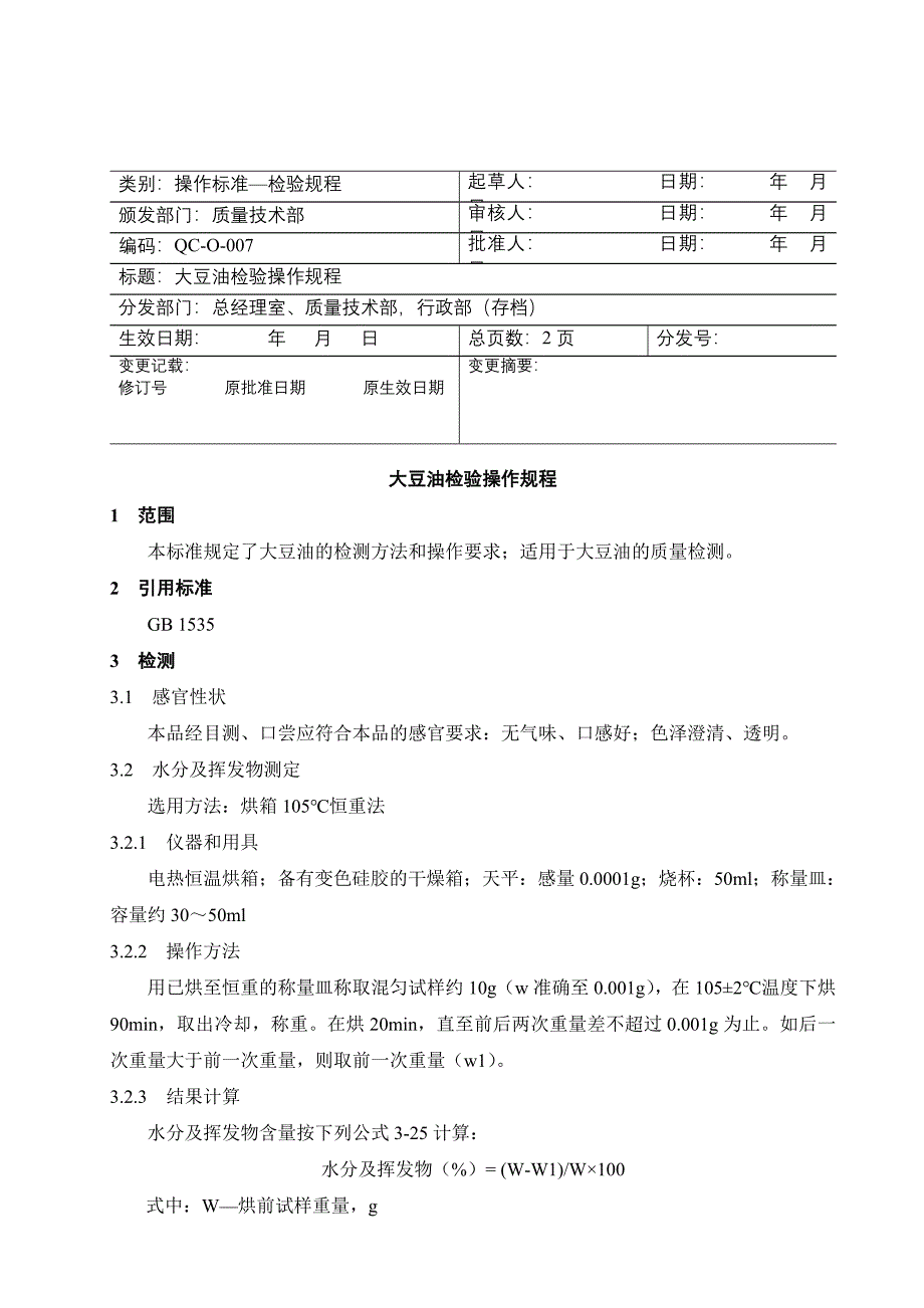 豆油检验规程_第1页