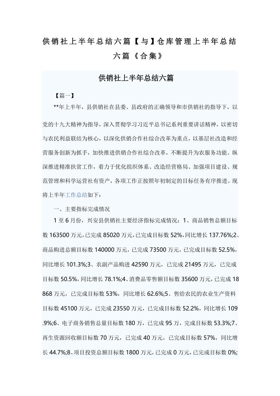 供销社上半年总结六篇【与】仓库管理上半年总结六篇《合集》_第1页