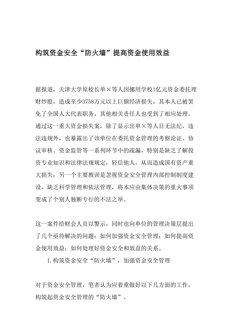 构筑资金安全防火墙提高资金使用效益精选文档_第1页