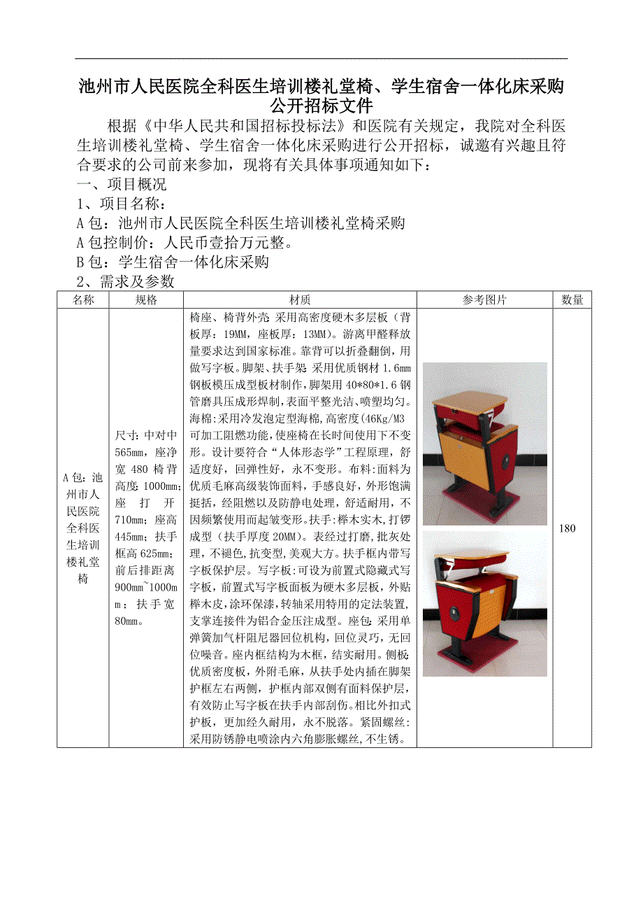 池州市人民医院全科医生培训楼礼堂椅学生宿舍一体化床采购公开招标_第1页