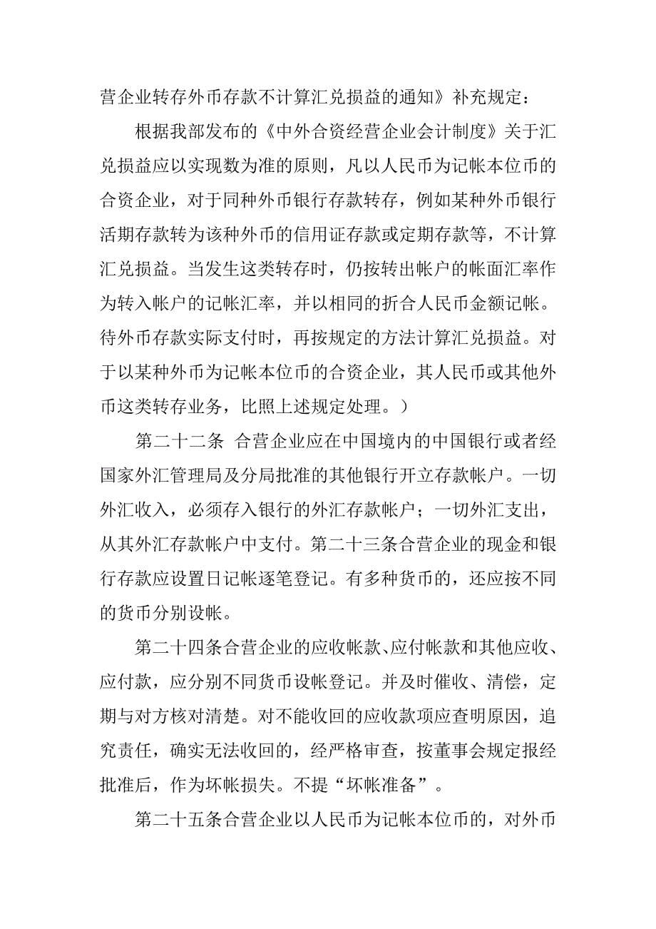 中华人民共和国中外合资经营企业会计制度_第5页