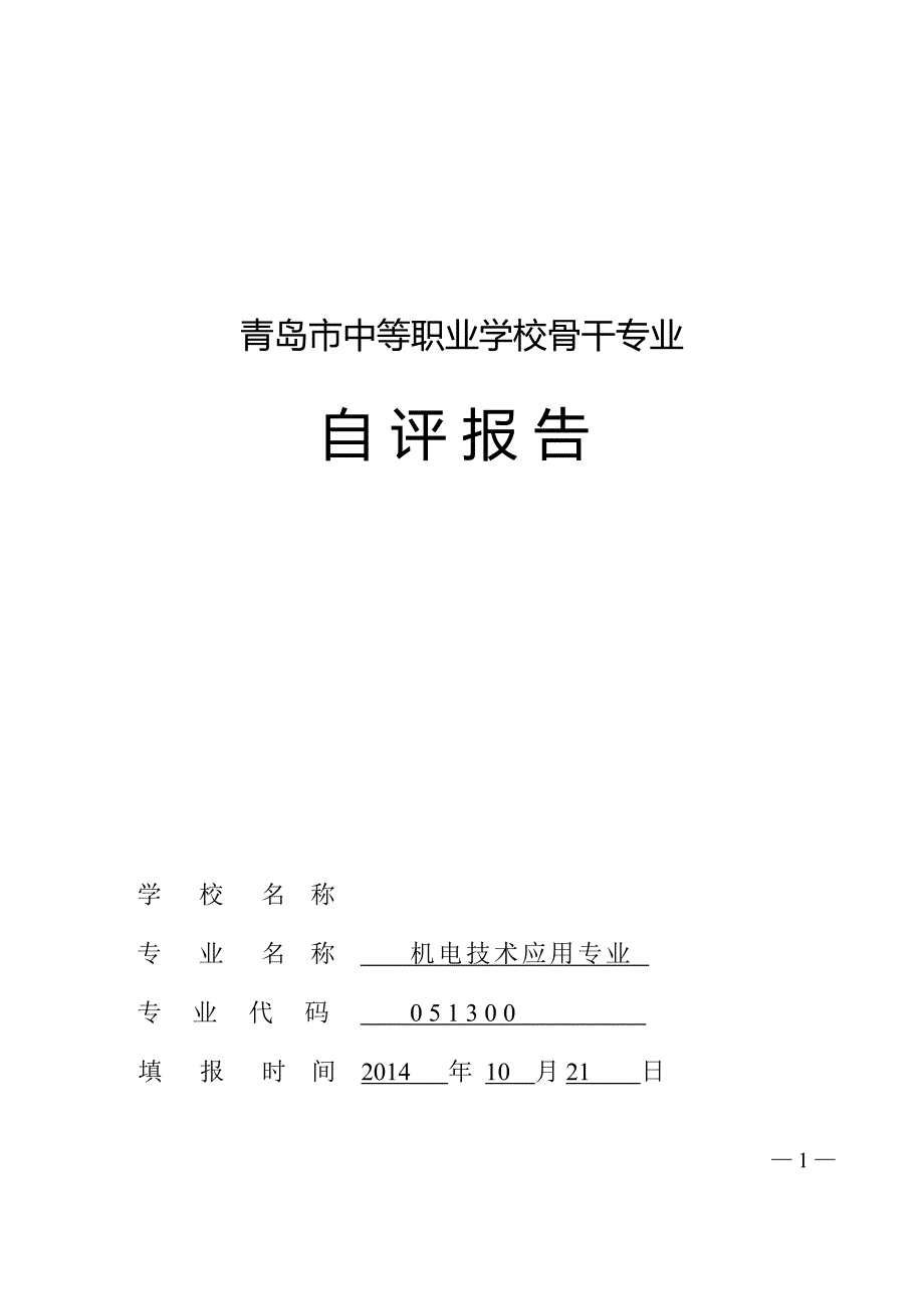 青岛市中等职业学校骨干专业自评报告机电专业_第1页