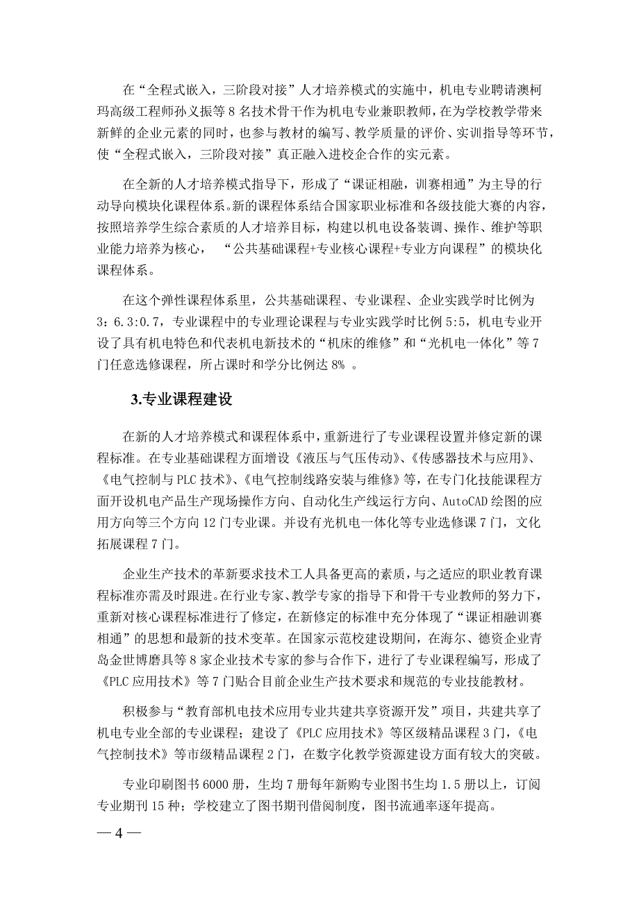 青岛市中等职业学校骨干专业自评报告机电专业_第4页