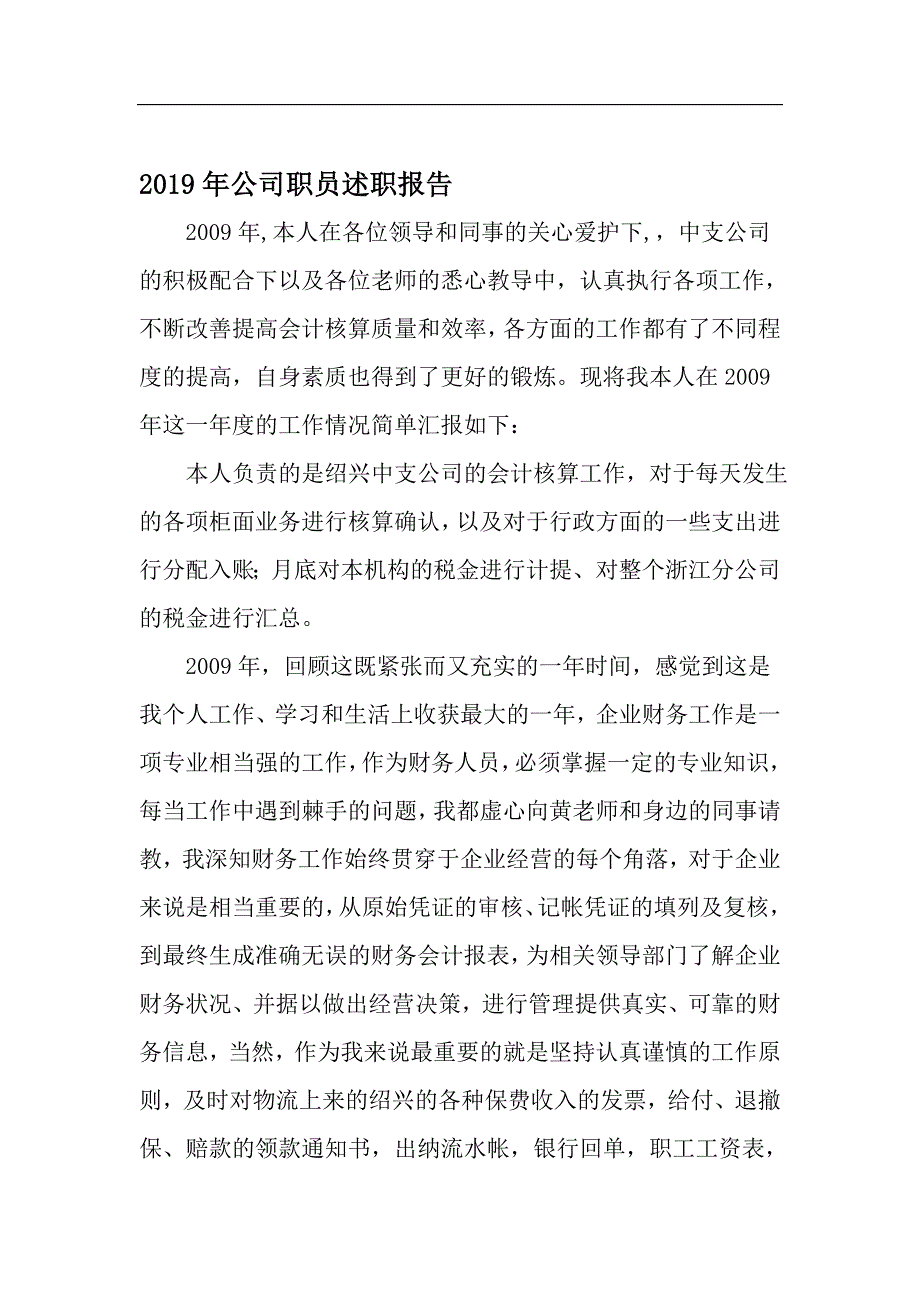 公司职员述职报告-2019年范文精选_第1页