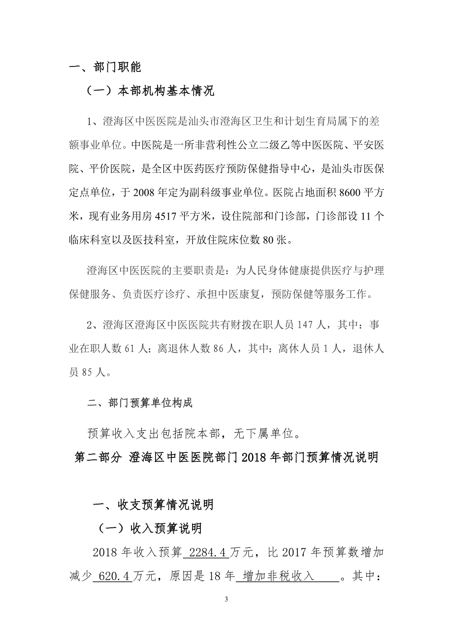 汕头澄海区中医医院部门预算公开_第3页