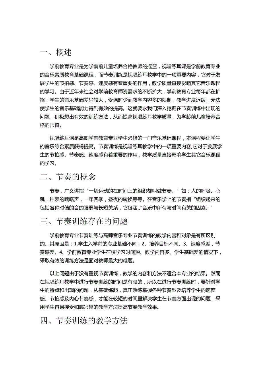 学前教育专业的节奏训练的教学设计_第2页