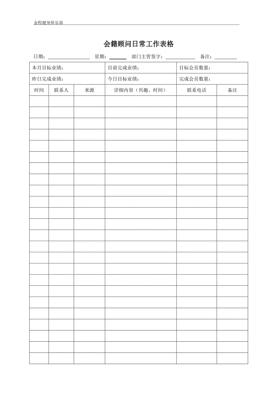 会籍顾问日常工作表_第1页