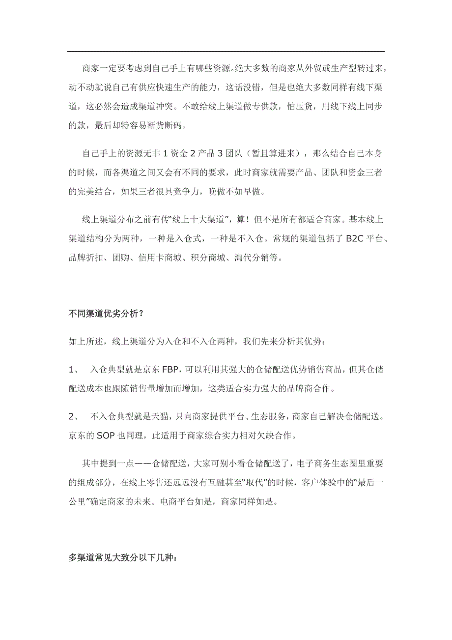 电商渠道面面观1如何选择在线零售渠道_第2页