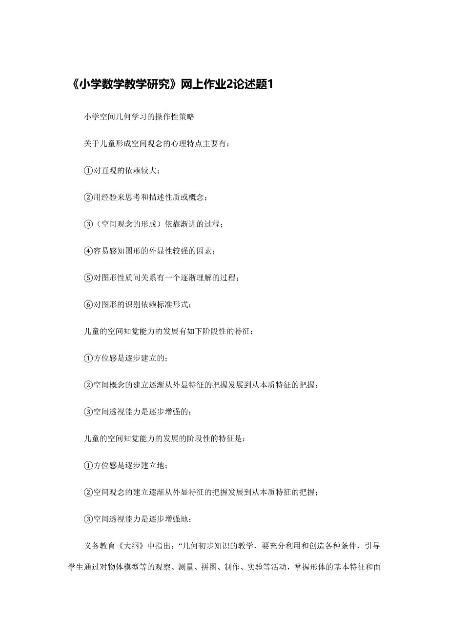 电大在线作业2小学数学教学研究网上作业2论述题_第1页