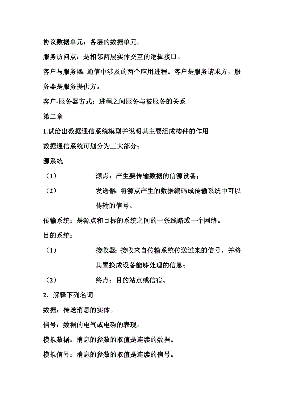 计算机网络考试题山东科技大学_第2页