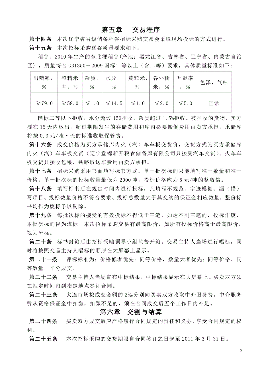 辽宁省省级储备稻谷招标采购_第3页