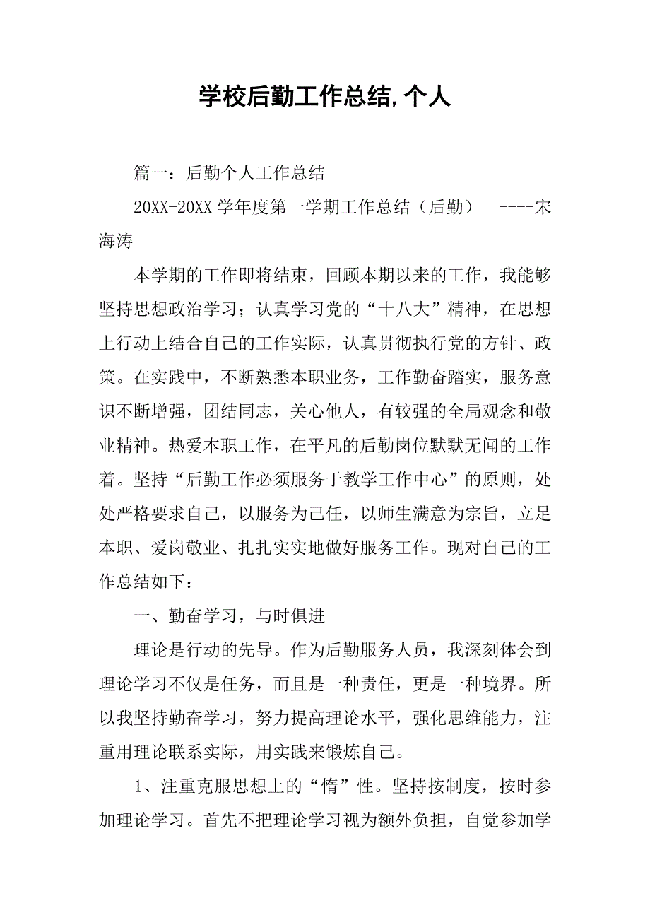 学校后勤工作总结,个人_第1页