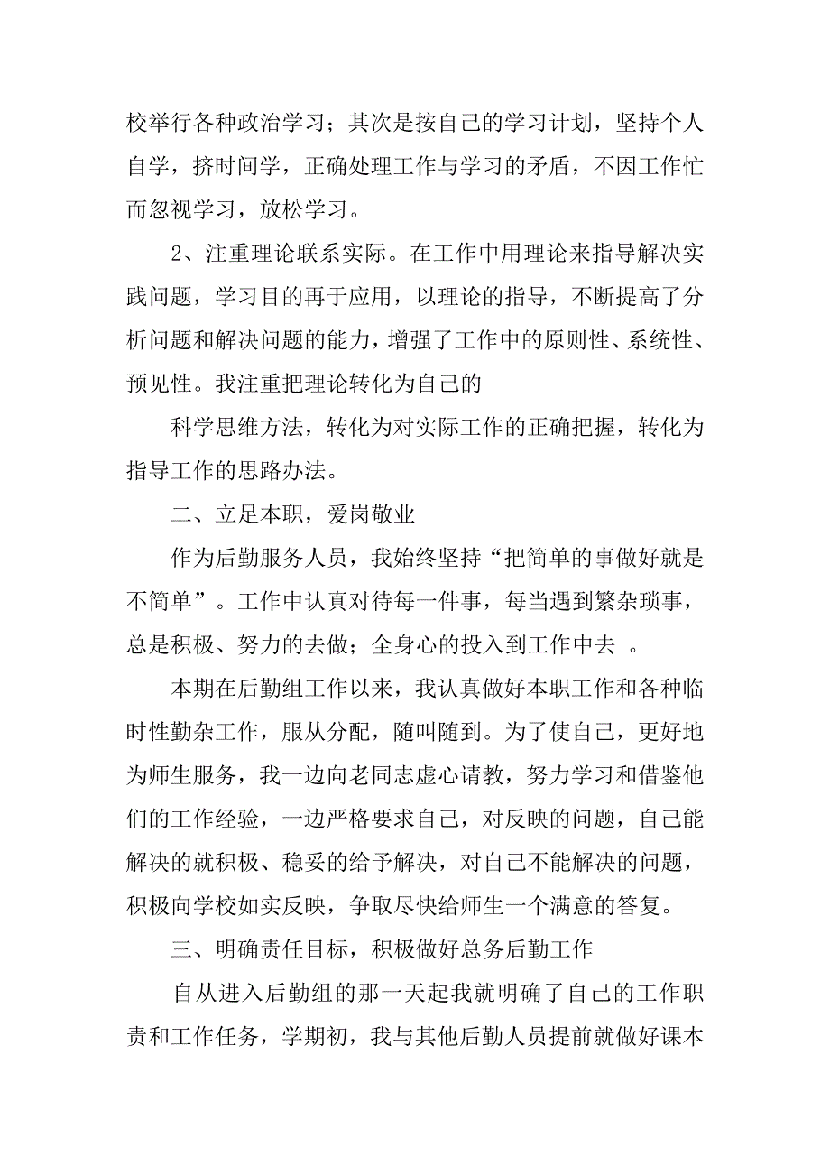 学校后勤工作总结,个人_第2页