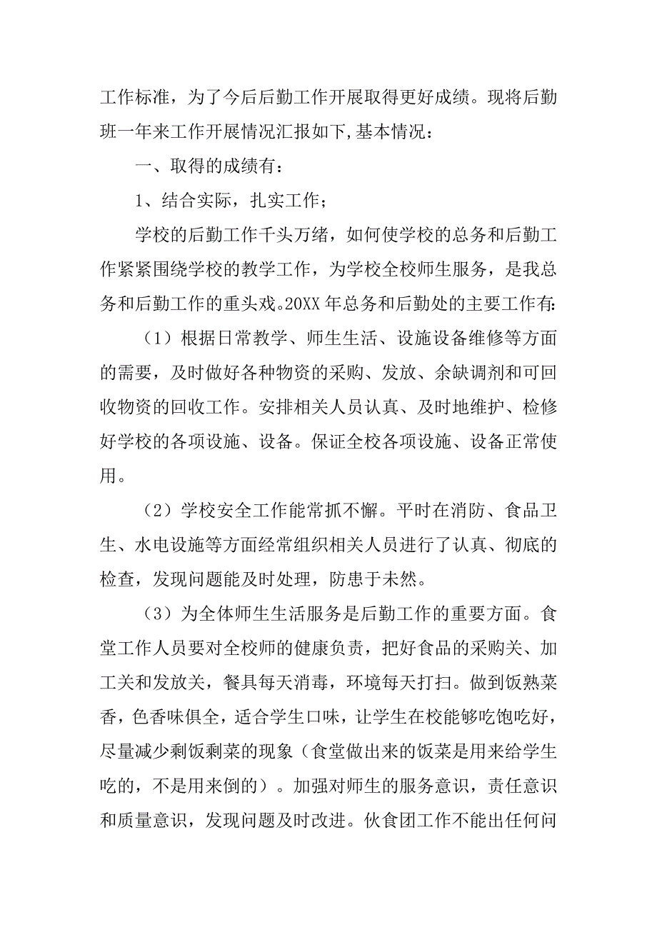 学校后勤工作总结,个人_第4页