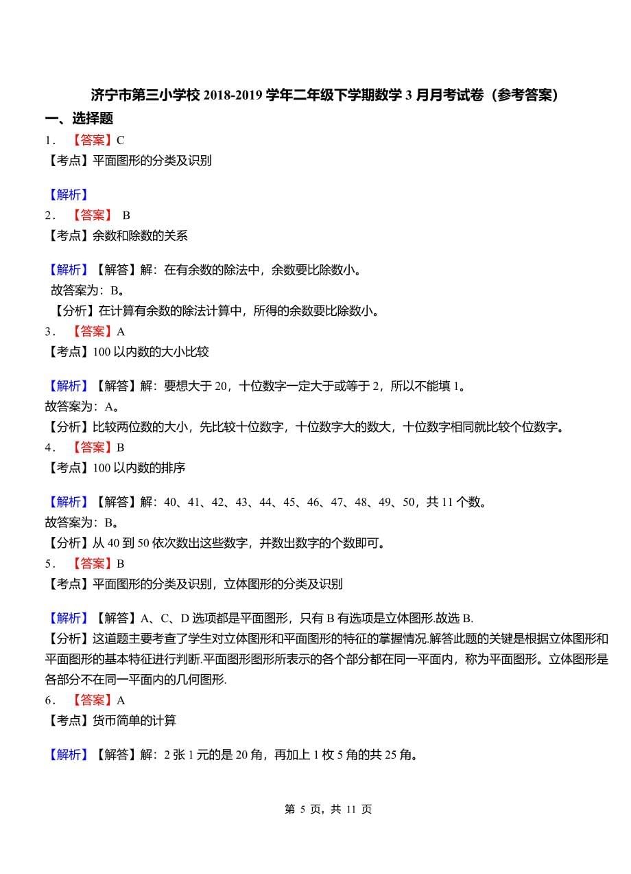 济宁市第三小学校2018二年级下学期数学3月月考试卷_第5页