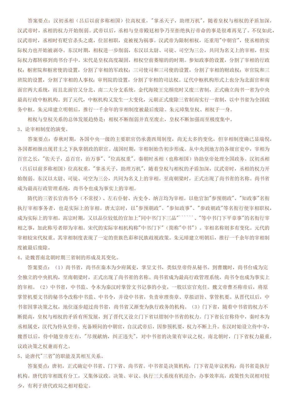 中国政治制度史练习题(三)_第4页