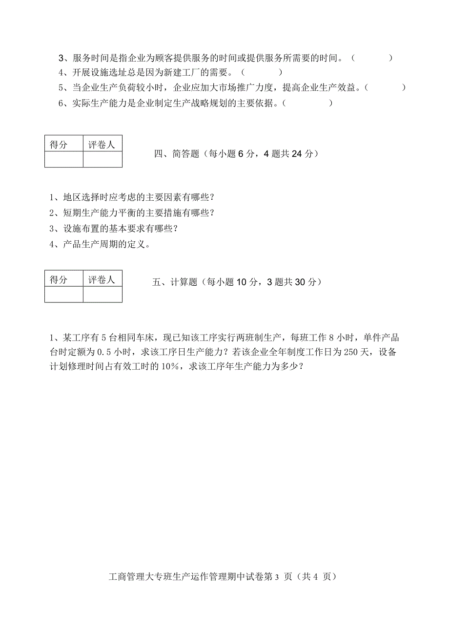 精选工商管理专业秋生产运作管理期中考试题_第3页