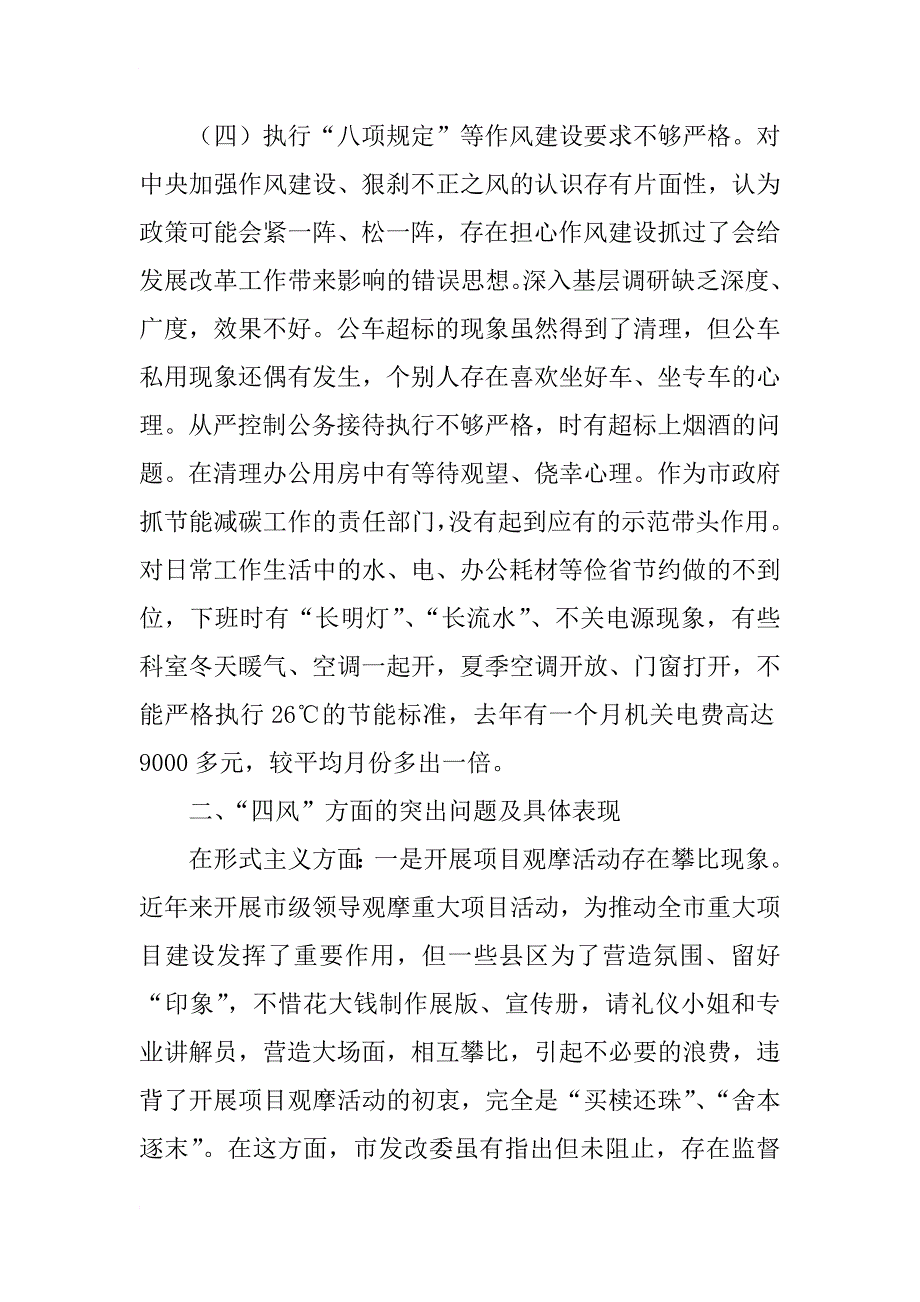 市发改委班子对照检查材料(1)_第4页