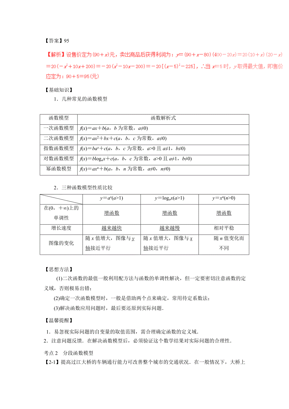 高考数学一轮复习讲练测江苏版专题212函数模型及其应用讲doc_第3页