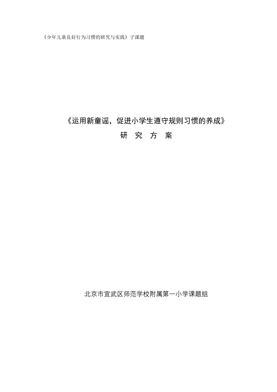 运用新童谣促进小学生遵守规则习惯的养成研究方案_第1页