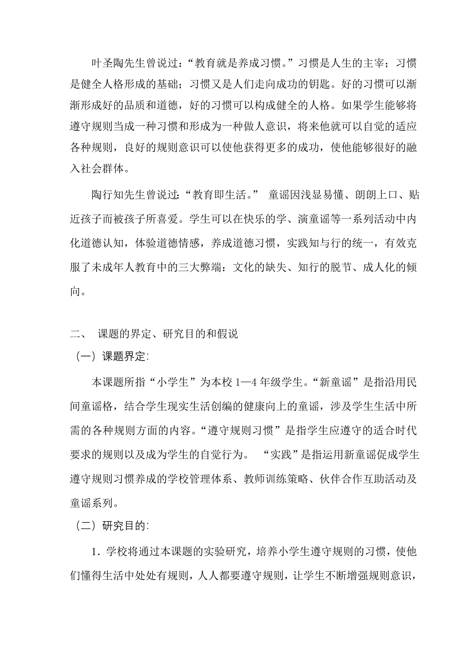 运用新童谣促进小学生遵守规则习惯的养成研究方案_第4页