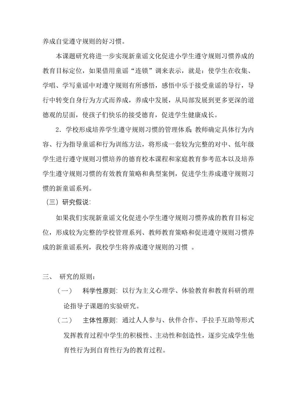 运用新童谣促进小学生遵守规则习惯的养成研究方案_第5页