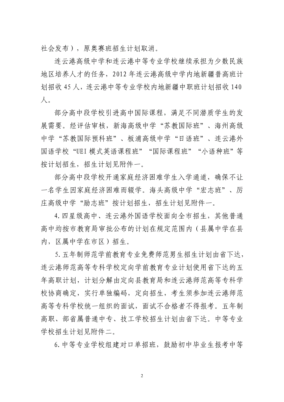 连云港市高中段学校招生工作意见_第2页