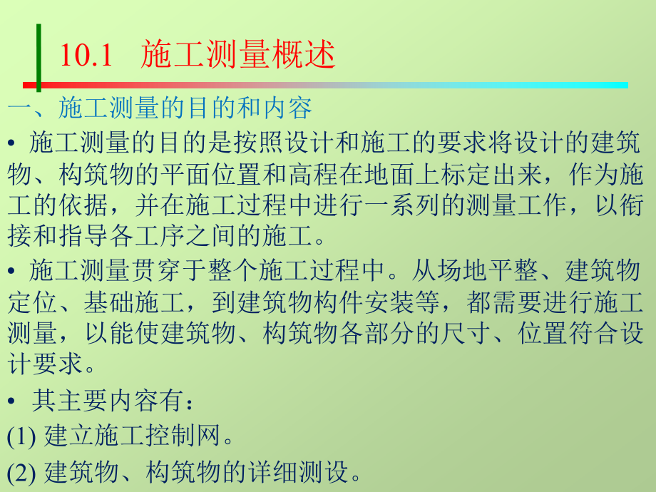 土木工程测量教学作者张凤兰编著第十章节建筑工程施工测量课件_第2页