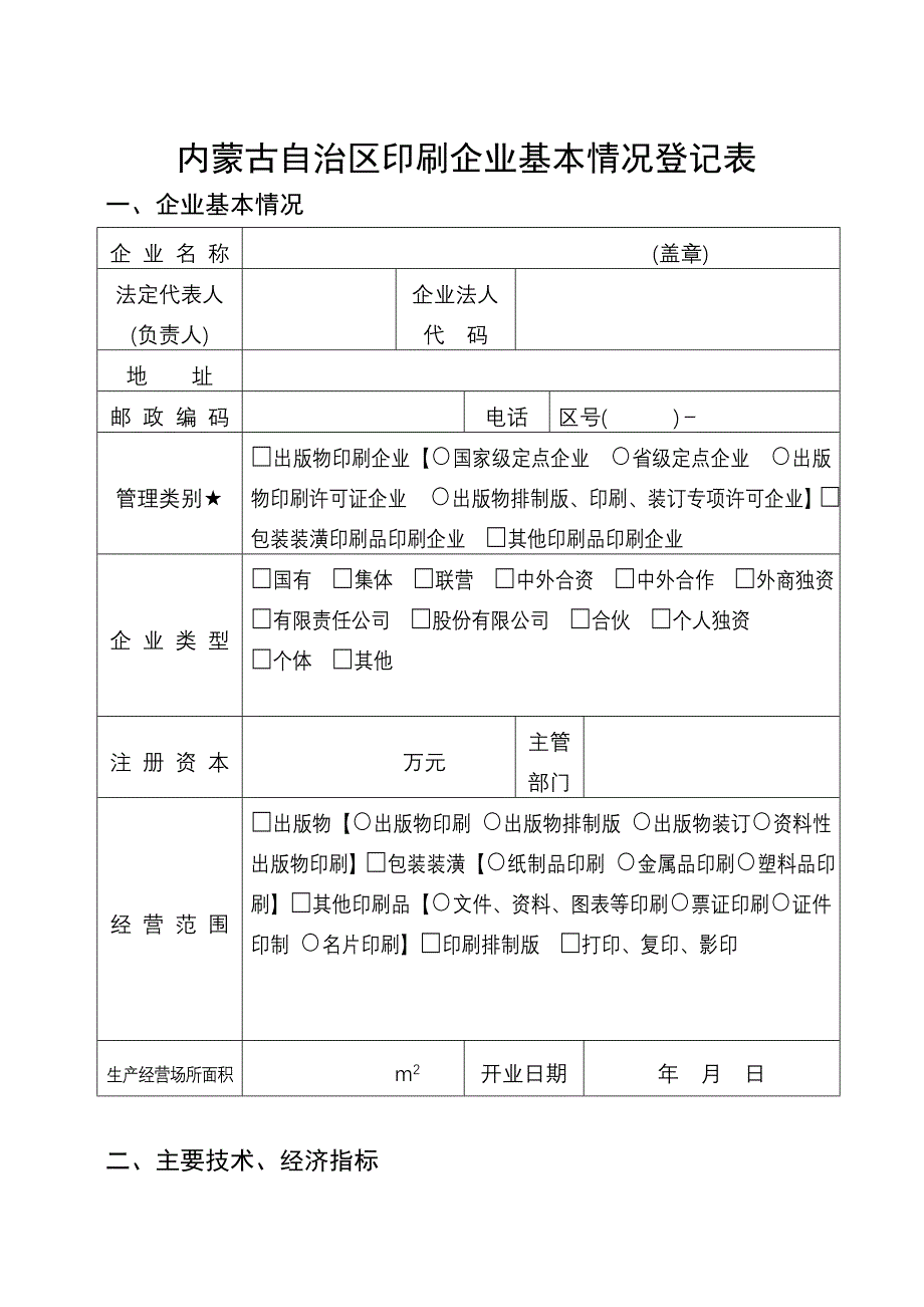 内蒙古自治区印刷企业基本情况登记表._第1页