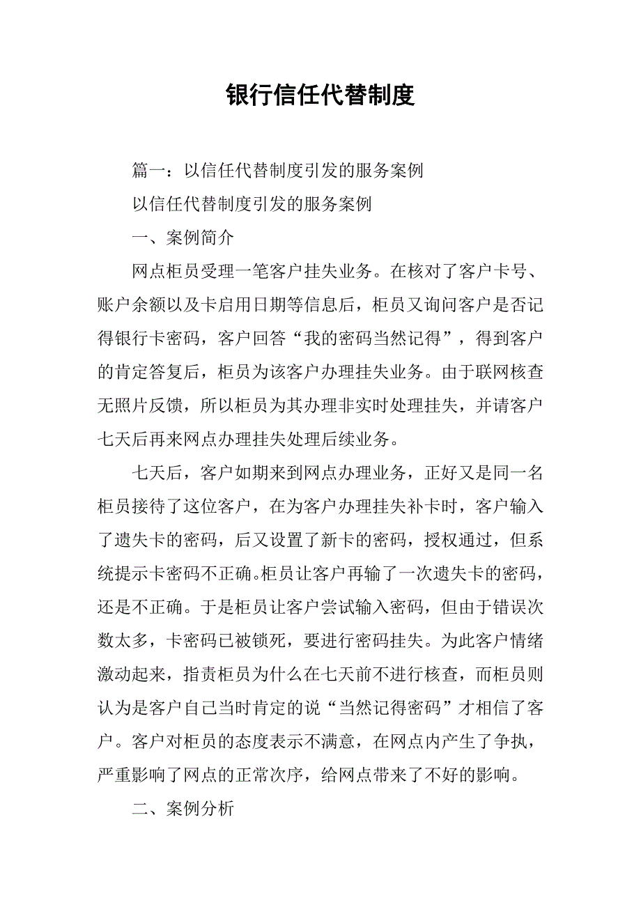 银行信任代替制度_第1页