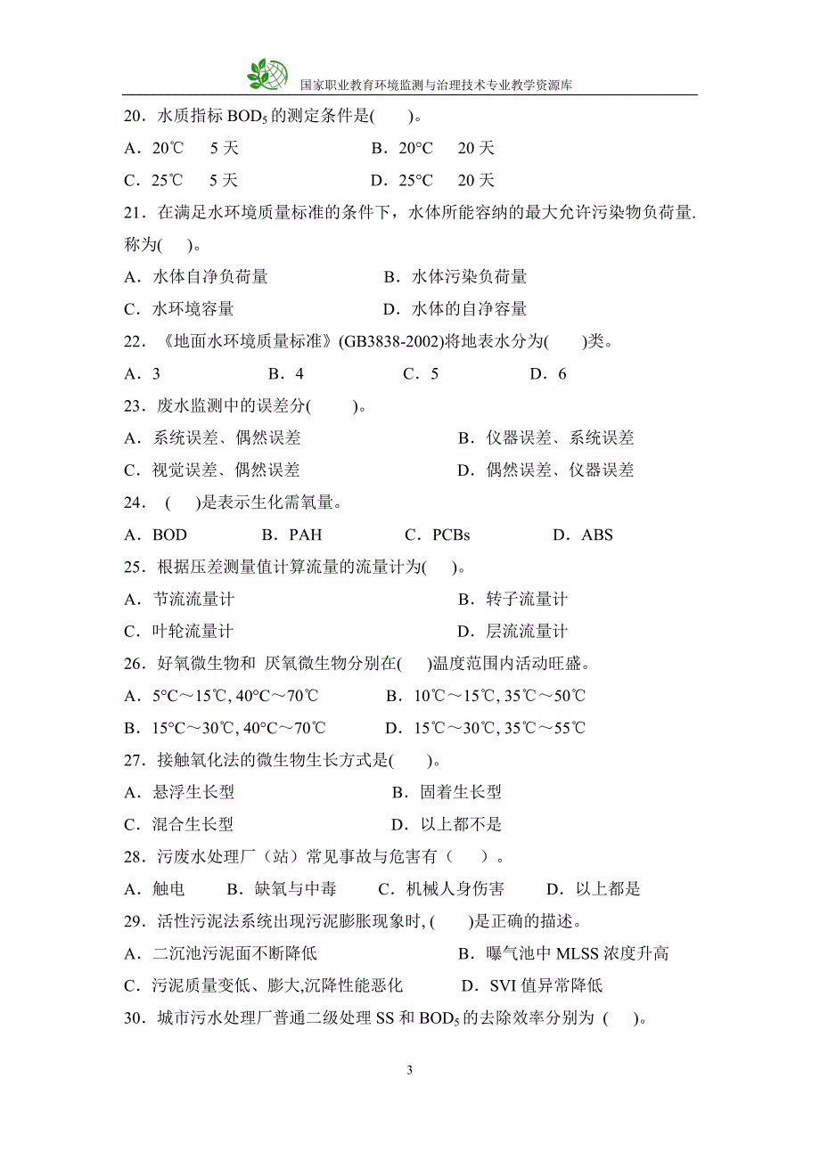 废水处理工操作员训练题库---单项选择题._第3页