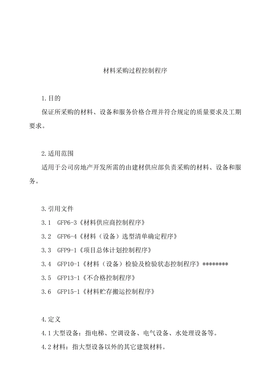 金地房地产管理制度—65材料采购过程控制_第1页